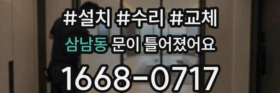 삼남동 문이 틀어졌어요