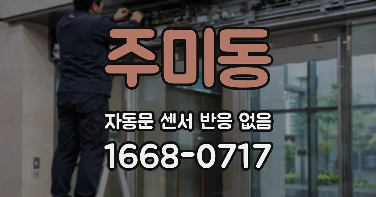 주미동 자동문 센서 반응 없음