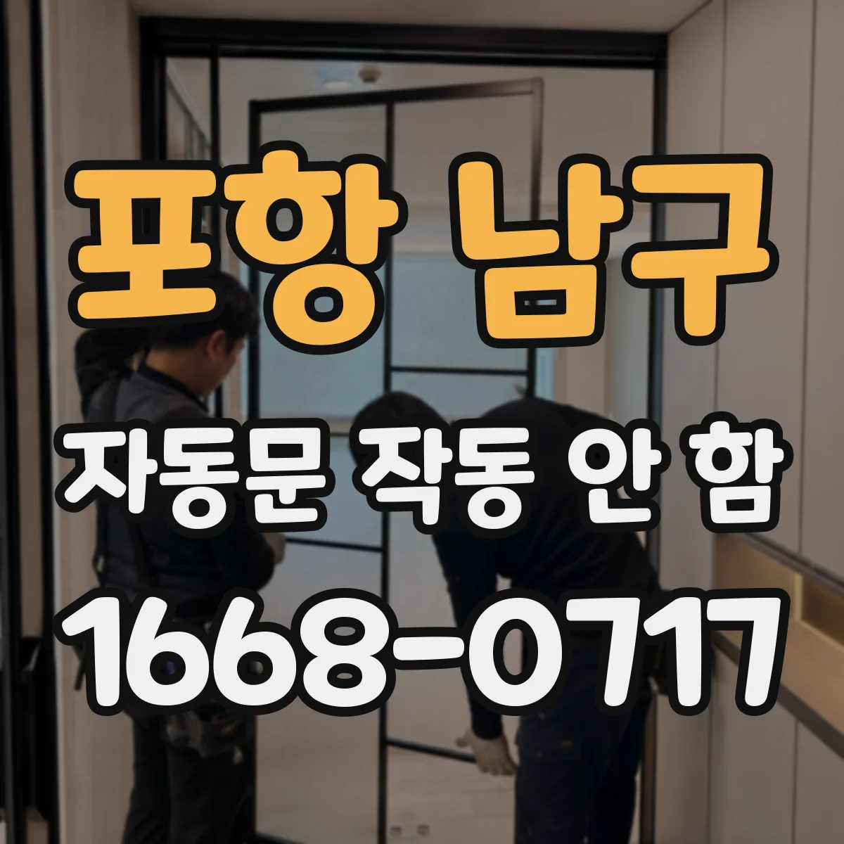 포항 남구 자동문 작동 안 함