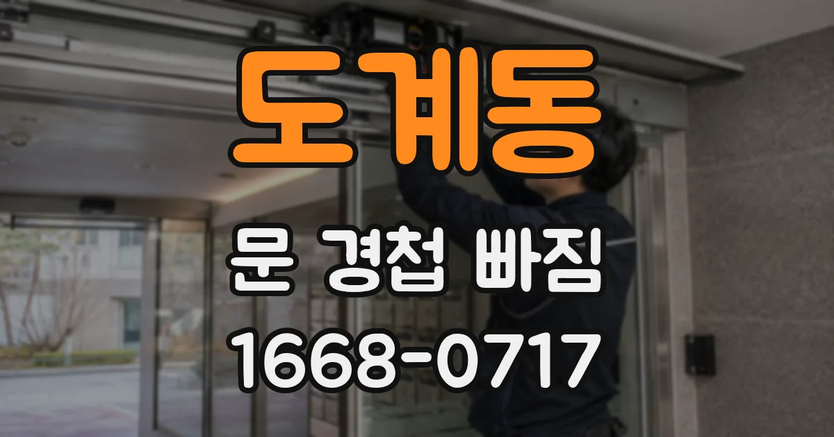 도계동 문 경첩 빠짐