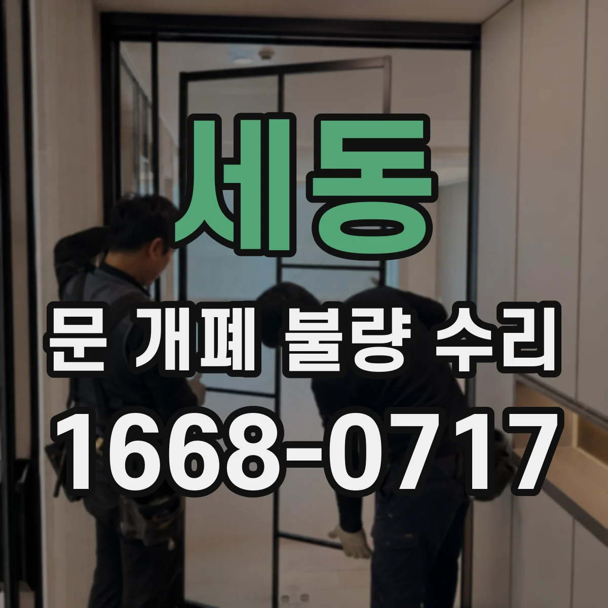 세동 문 개폐 불량 수리
