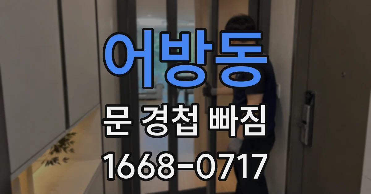 어방동 문 경첩 빠짐