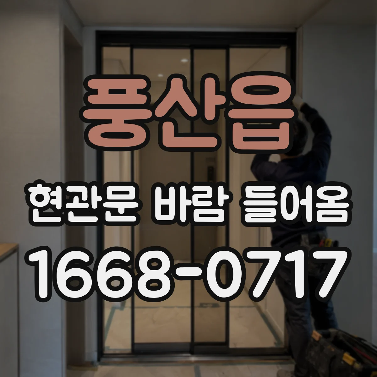 풍산읍 현관문 바람 들어옴