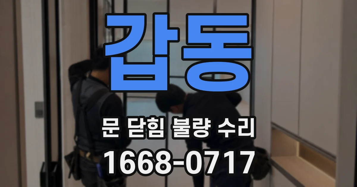 갑동 문 닫힘 불량 수리