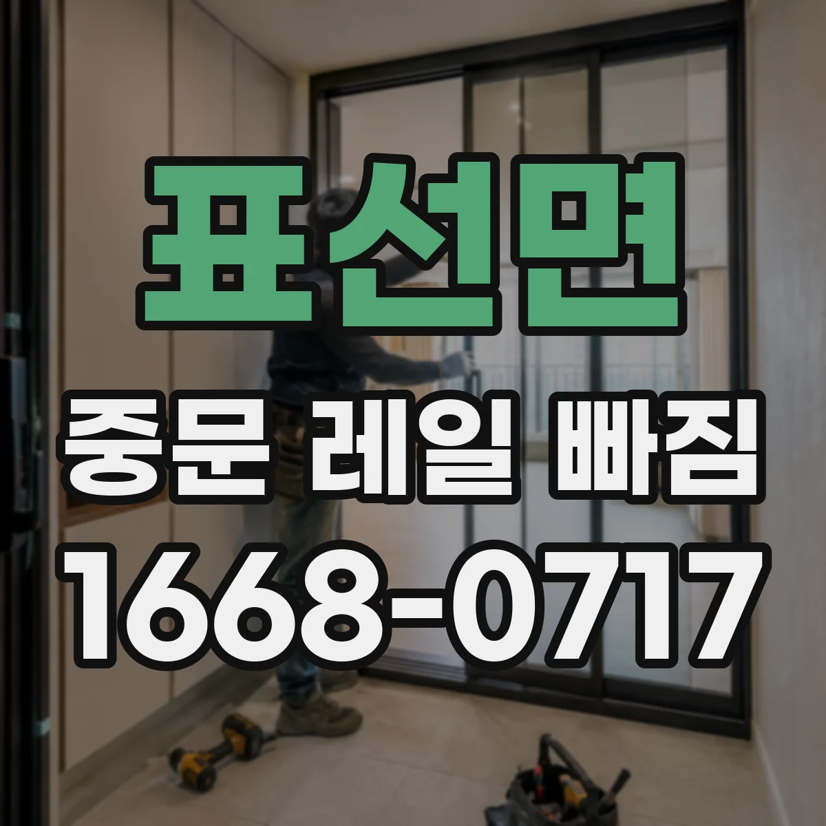 표선면 중문 레일 빠짐