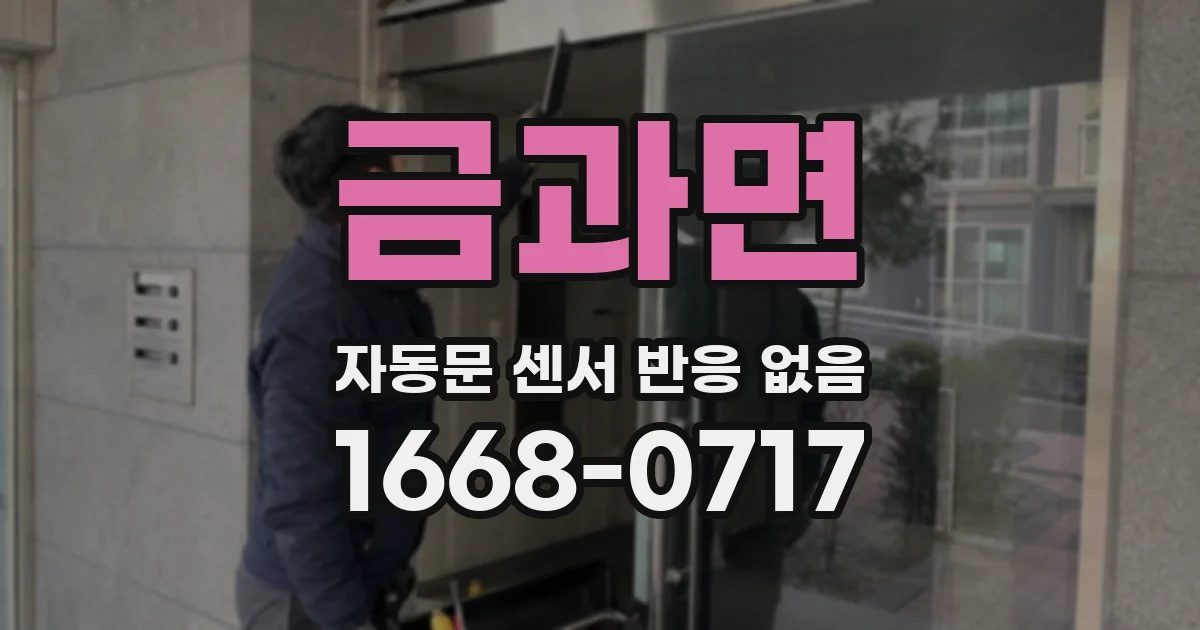 금과면 자동문 센서 반응 없음