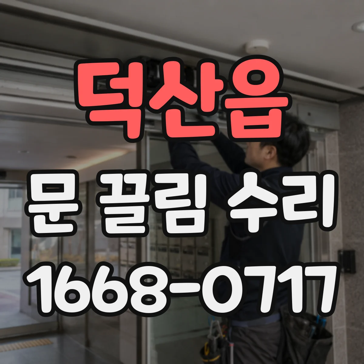 덕산읍 문 끌림 수리