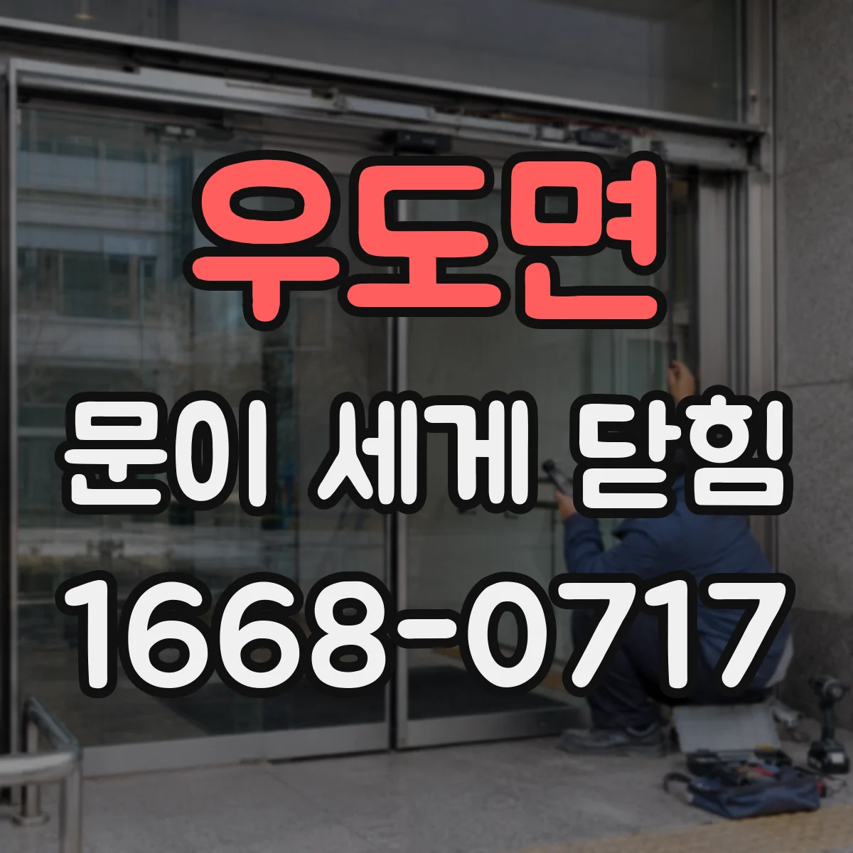 우도면 문이 세게 닫힘
