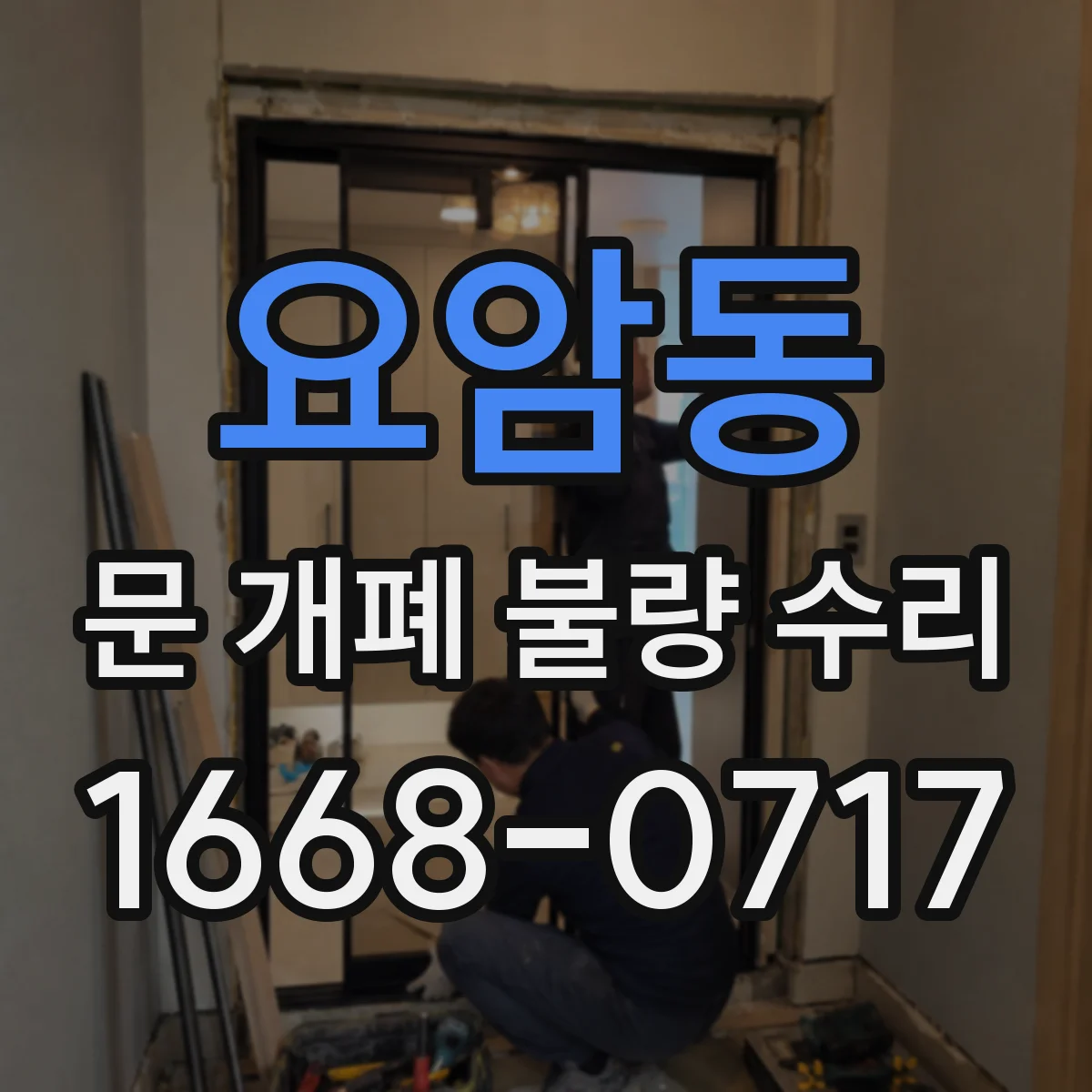 요암동 문 개폐 불량 수리