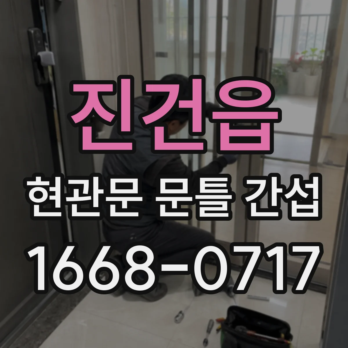 진건읍 현관문 문틀 간섭