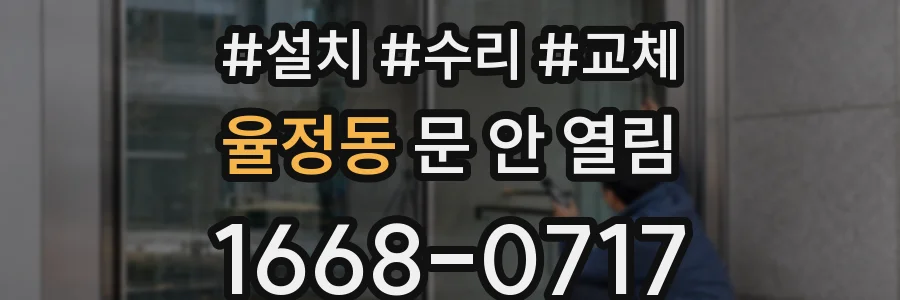 율정동 문 안 열림