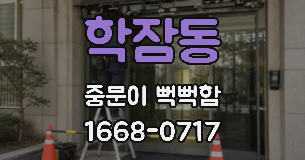 학잠동 중문이 뻑뻑함