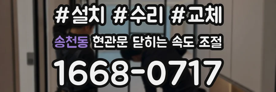 송천동 현관문 닫히는 속도 조절