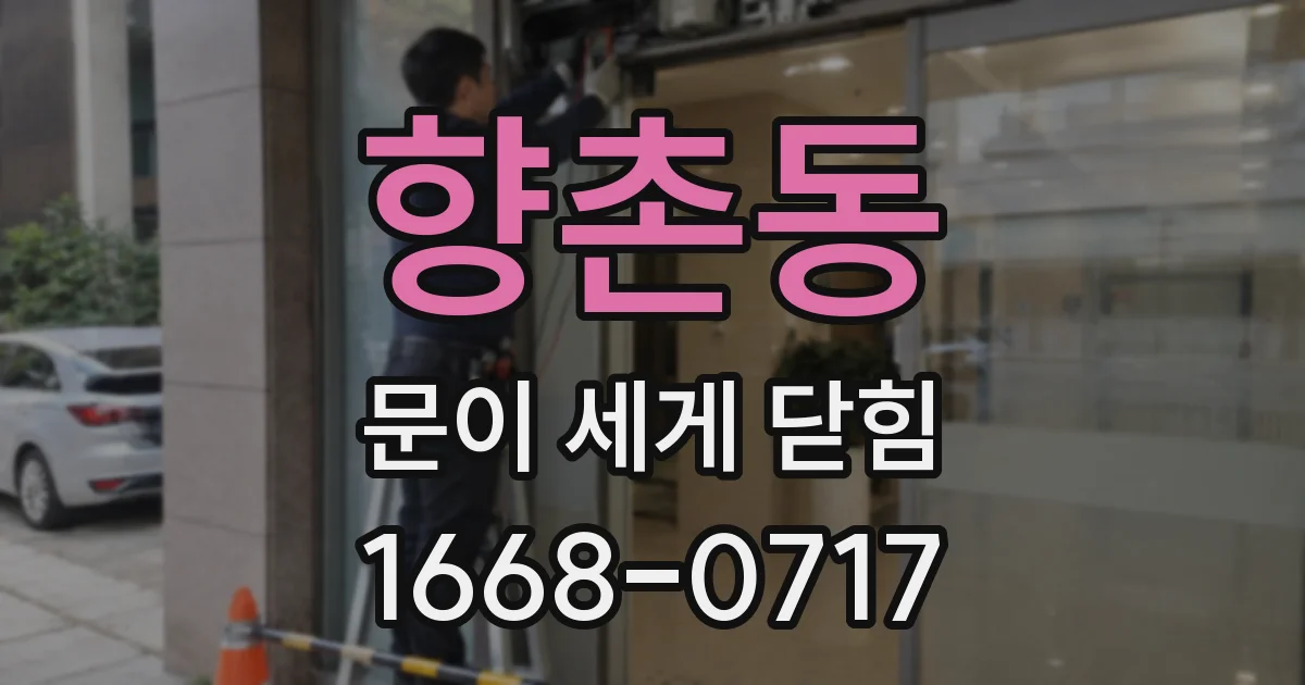향촌동 문이 세게 닫힘