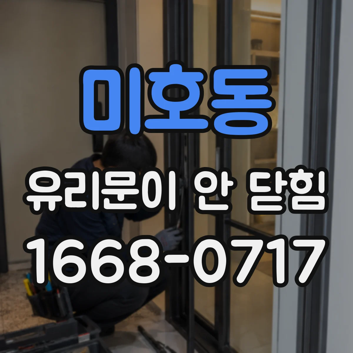 미호동 유리문이 안 닫힘