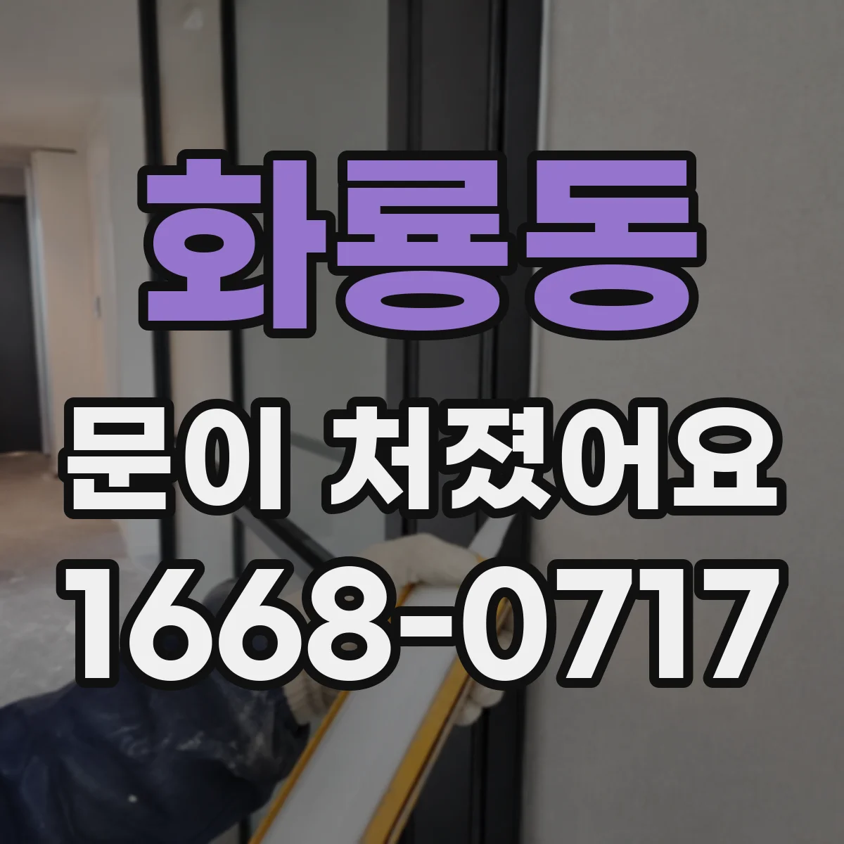 화룡동 문이 처졌어요