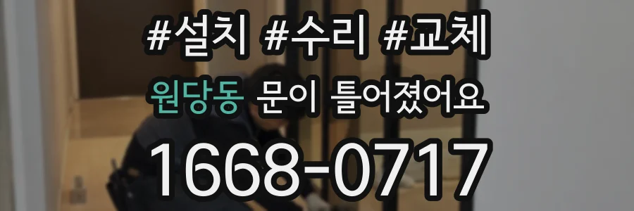 원당동 문이 틀어졌어요