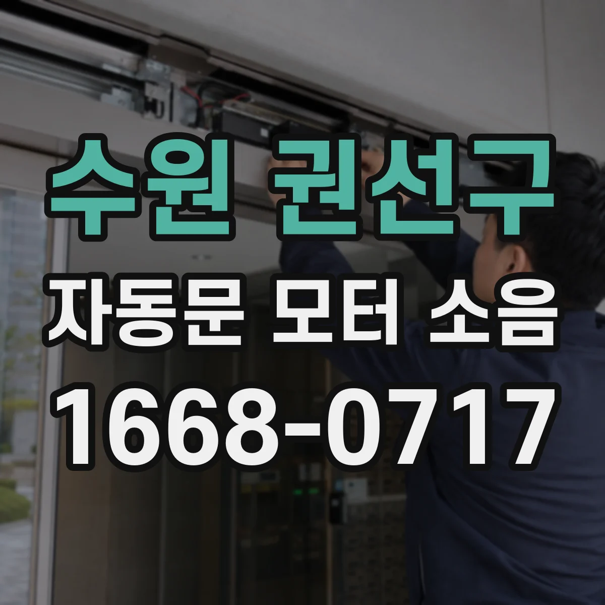수원 권선구 자동문 모터 소음