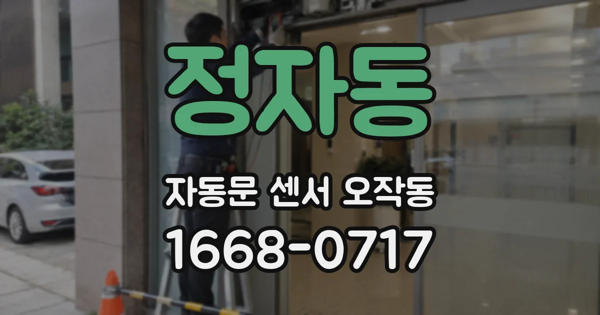 정자동 자동문 센서 오작동