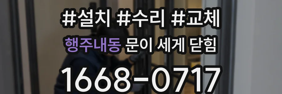 행주내동 문이 세게 닫힘