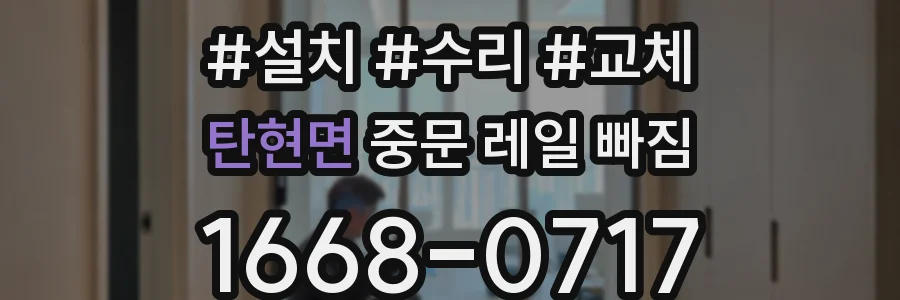 탄현면 중문 레일 빠짐