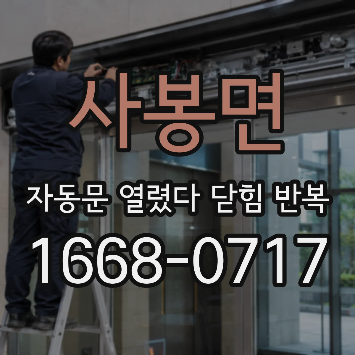 사봉면 자동문 열렸다 닫힘 반복 증상은 문이 열렸다가 바로 다시 닫히거나, 멈춘 뒤 다시 작동하는 식으로 나타납니다.
