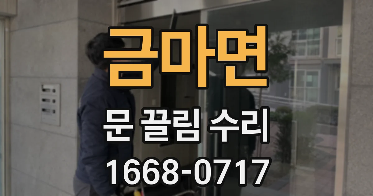 금마면 문 끌림 수리