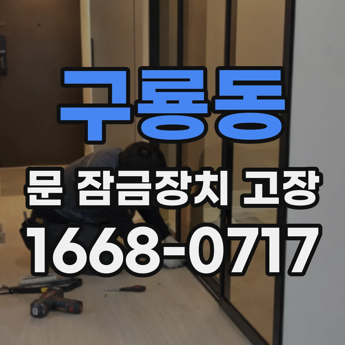 구룡동 문 잠금장치 고장