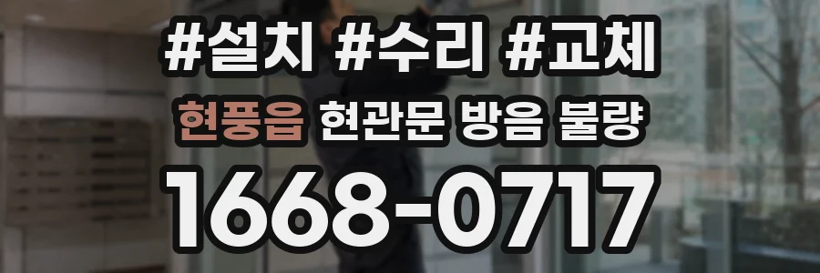 현풍읍 현관문 방음 불량