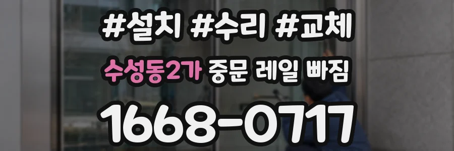 수성동2가 중문 레일 빠짐