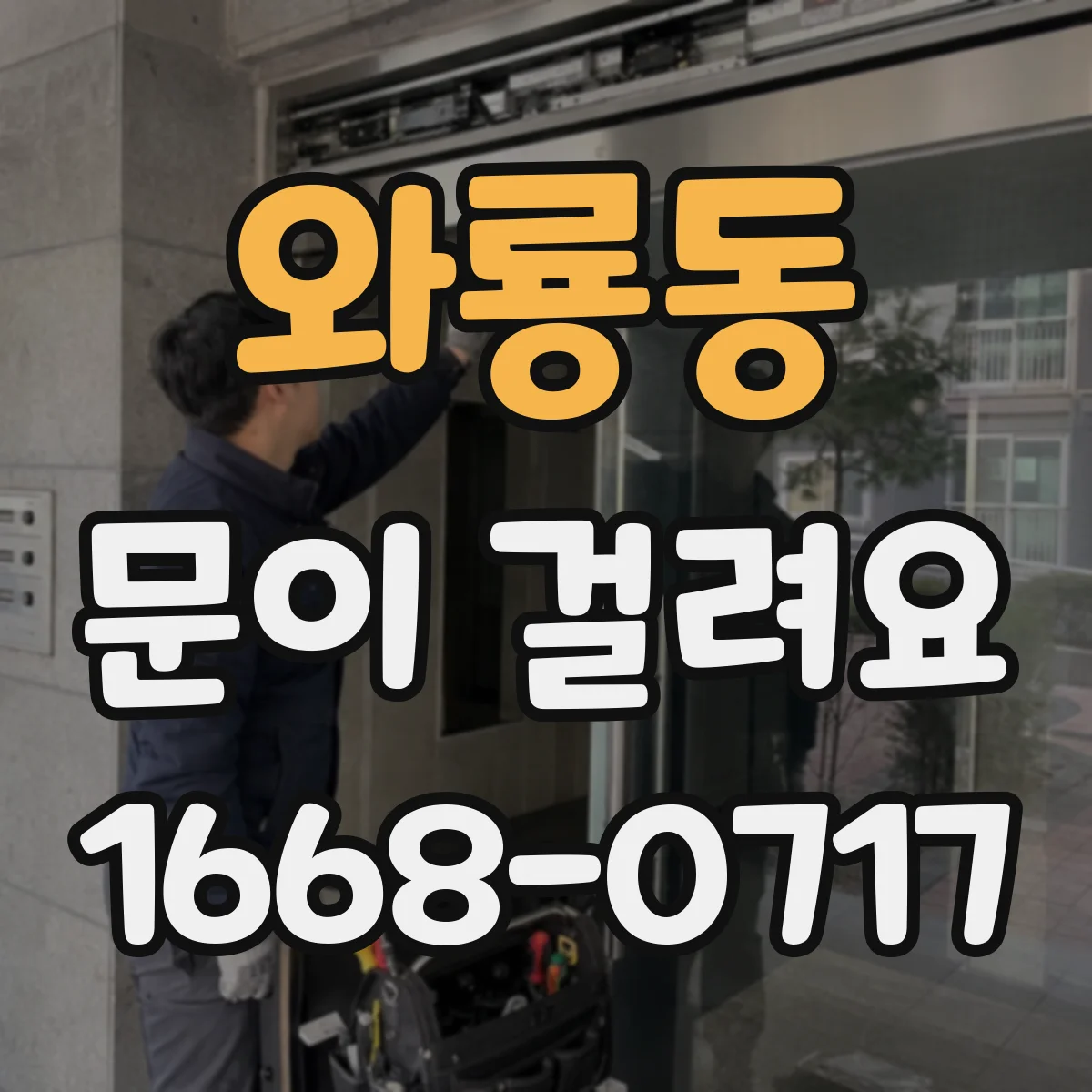와룡동 문이 걸려요 손잡이 조작해도 문이 안 움직여요