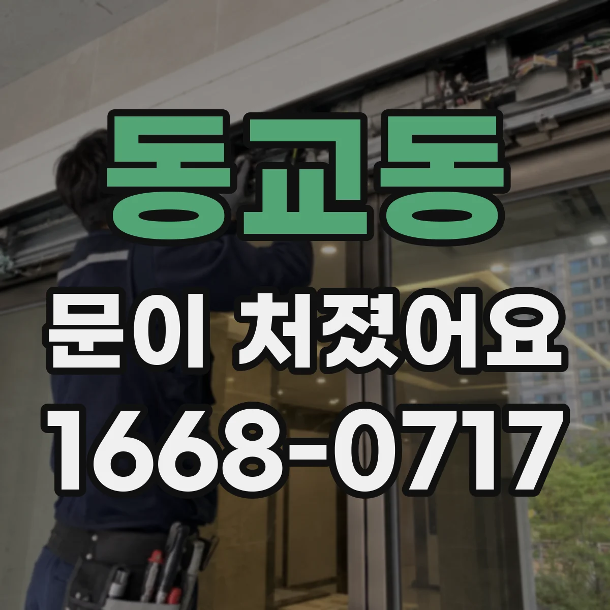 동교동 문이 처졌어요