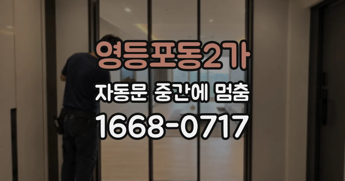 영등포동2가 자동문 중간에 멈춤