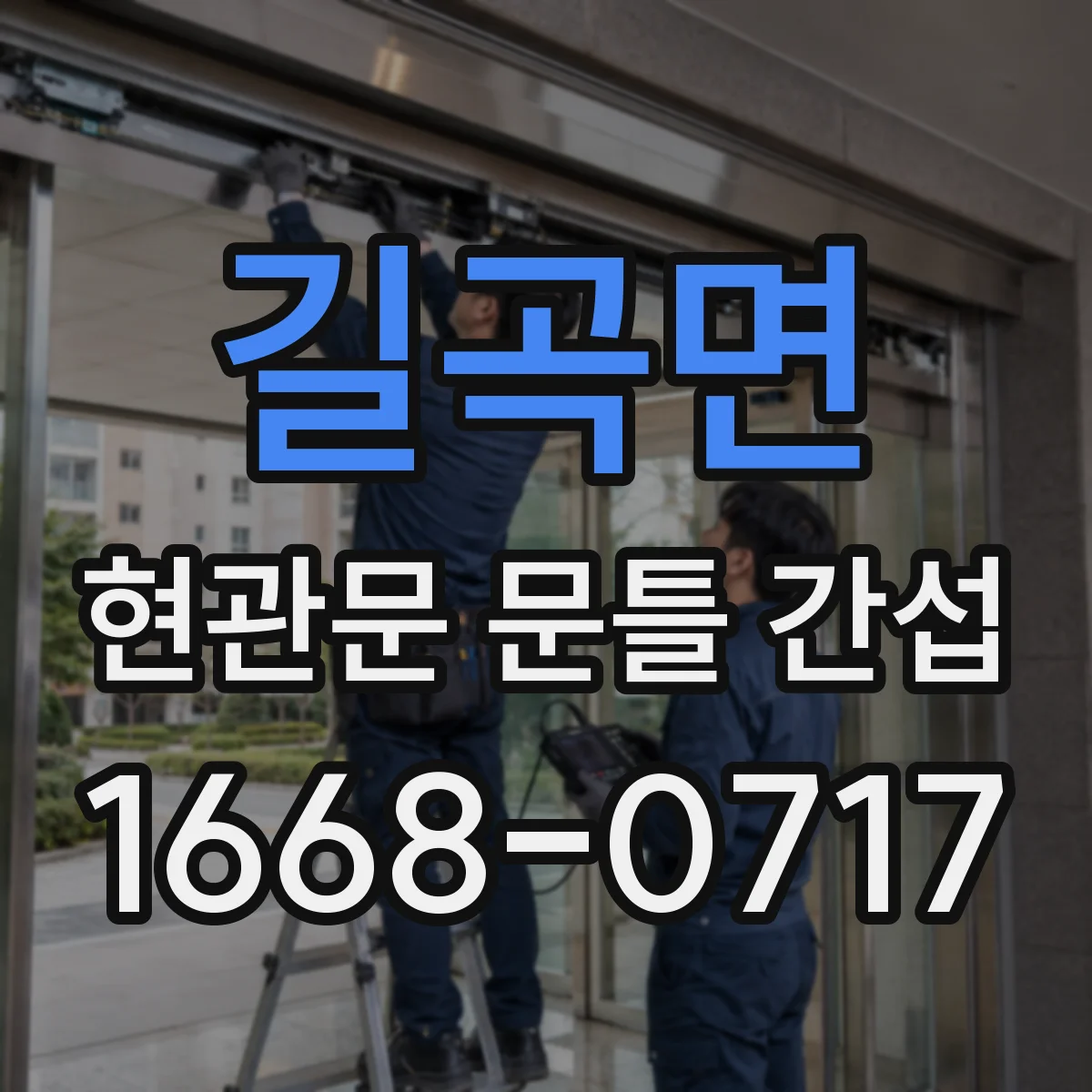 길곡면 현관문 문틀 간섭
