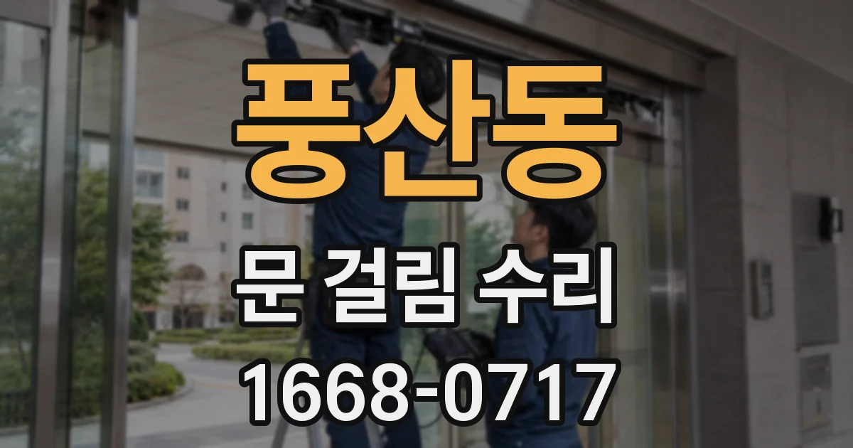 풍산동 문 걸림 수리