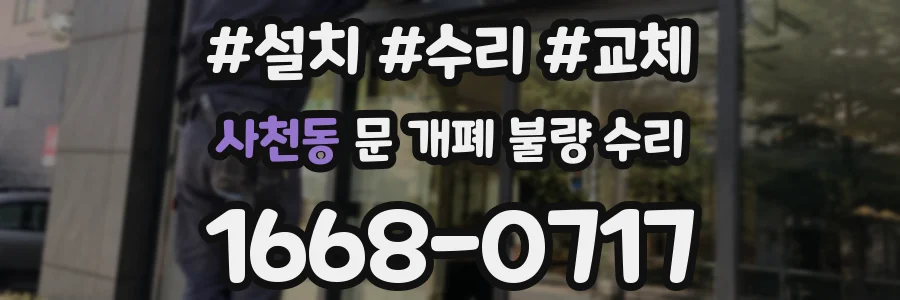 사천동 문 개폐 불량 수리