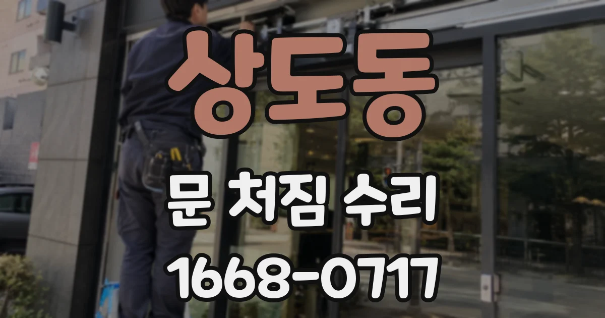 상도동 문 처짐 수리