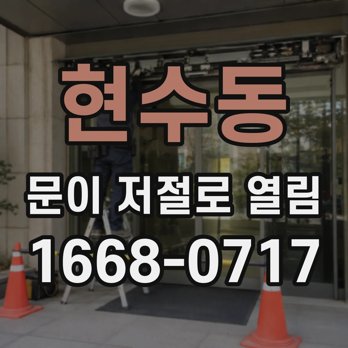 현수동 문이 저절로 열림