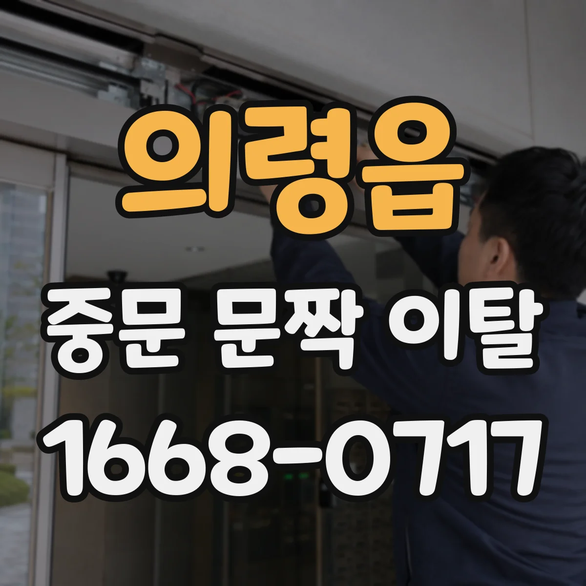의령읍 중문 문짝 이탈