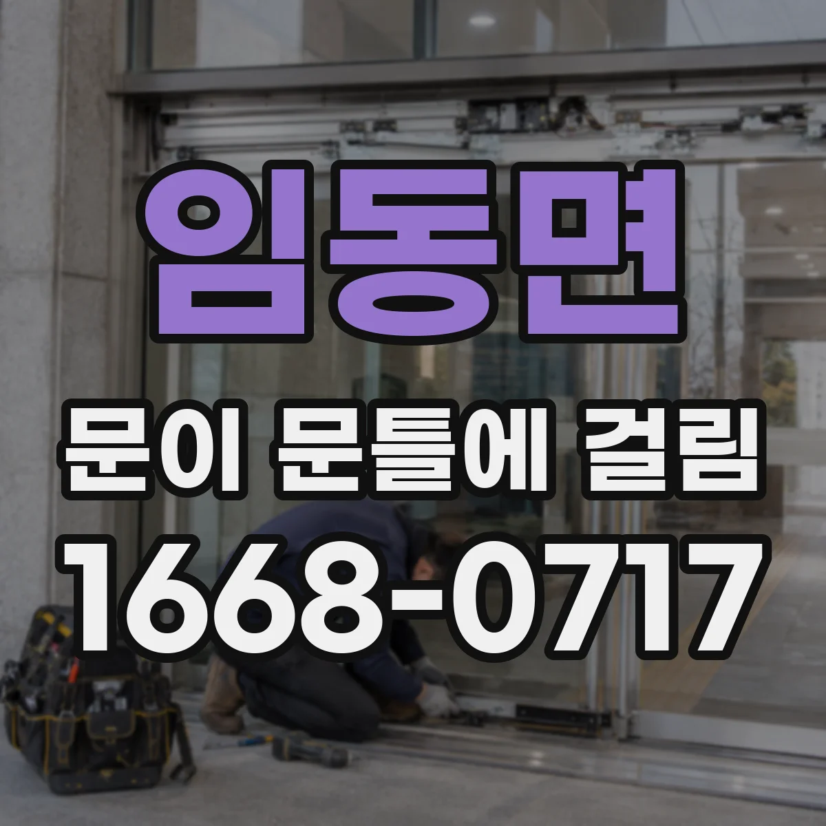 임동면 문이 문틀에 걸림