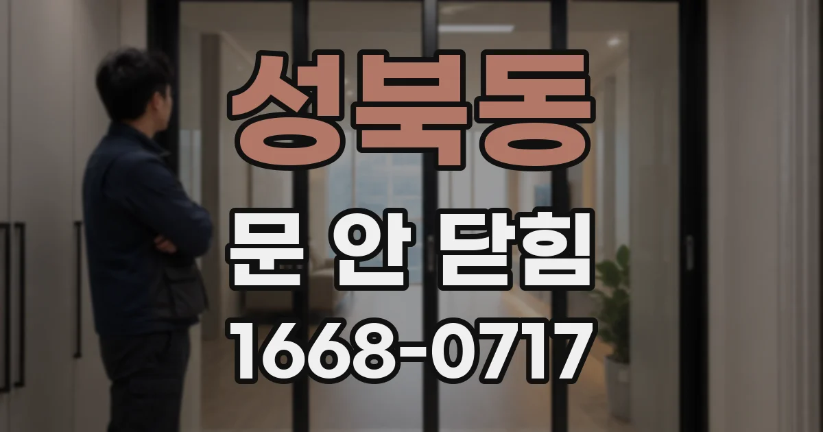 성북동 문 안 닫힘