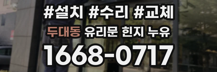 두대동 유리문 힌지 누유