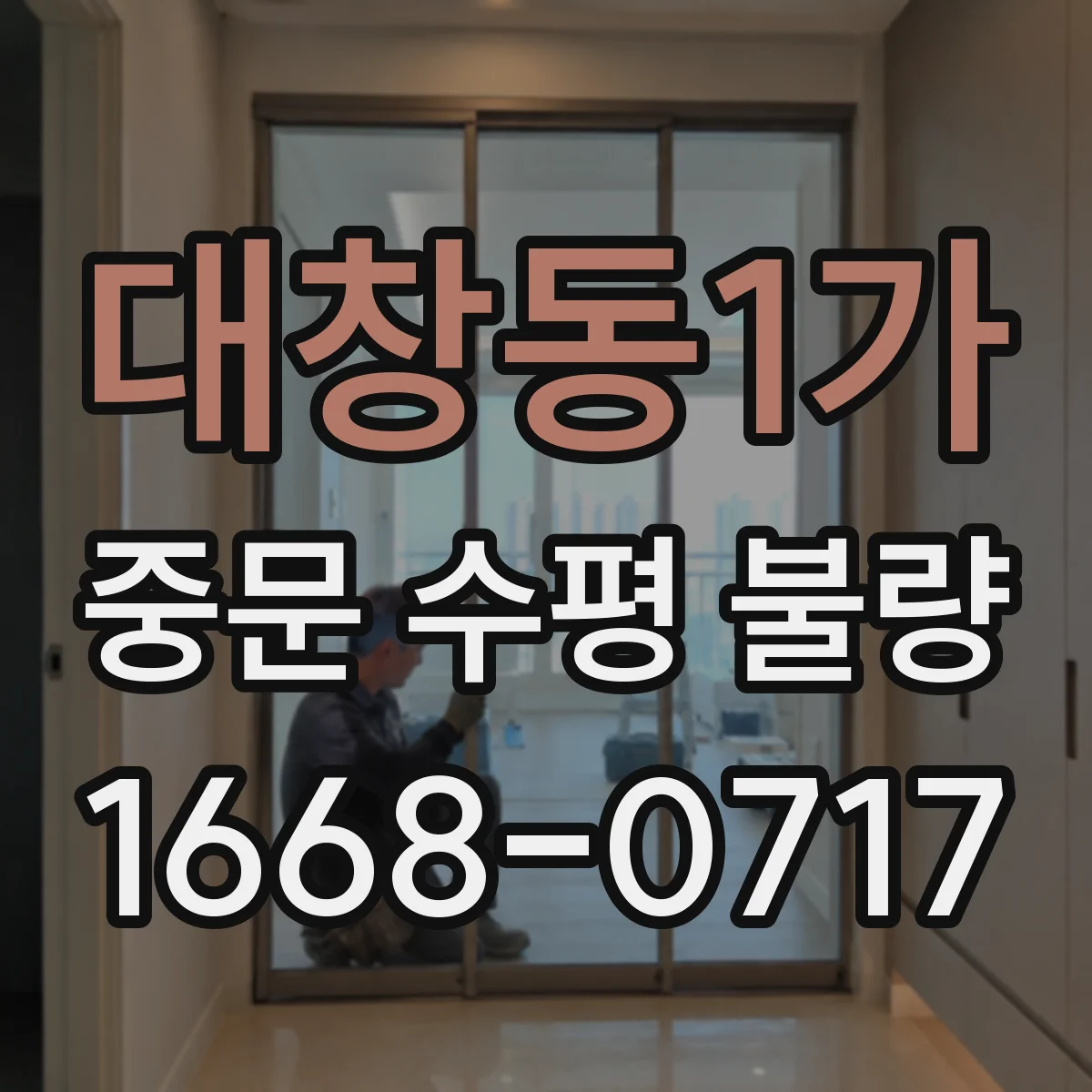 대창동1가 중문 수평 불량