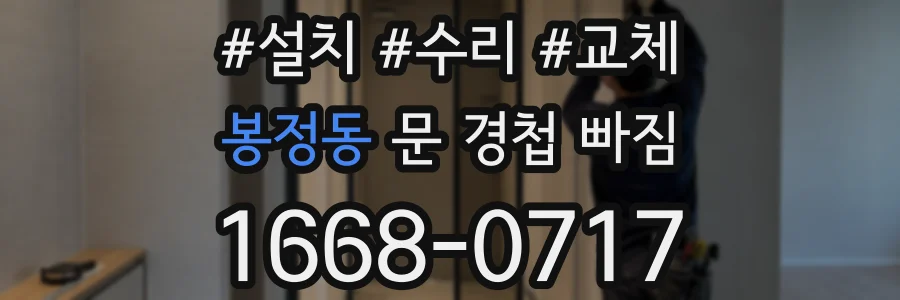 봉정동 문 경첩 빠짐