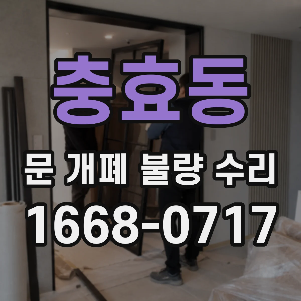 충효동 문 개폐 불량 수리