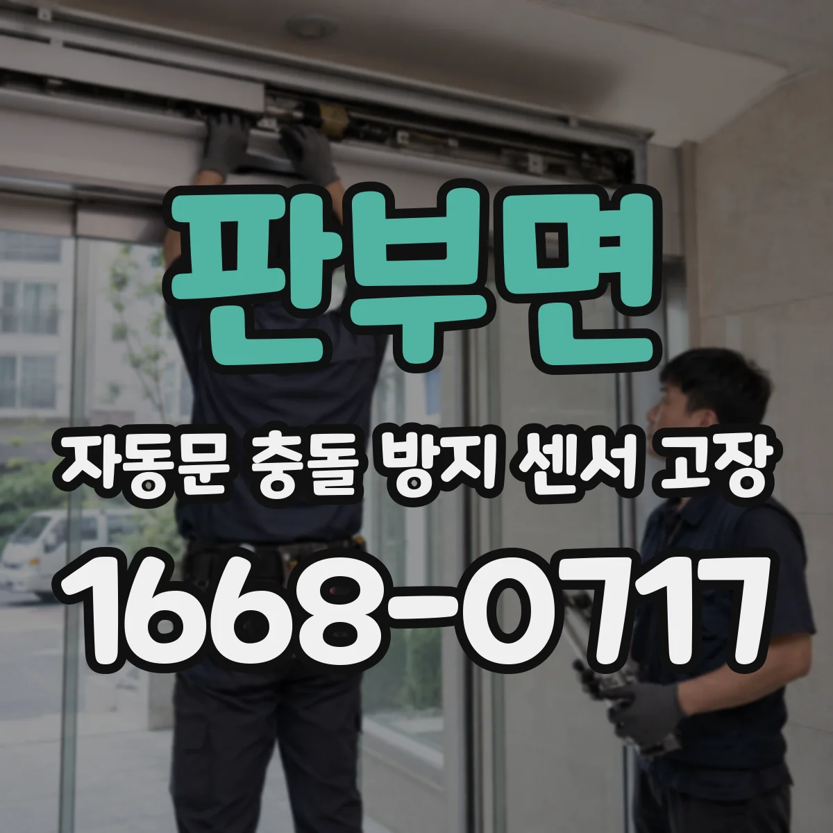 판부면 자동문 충돌 방지 센서 고장
