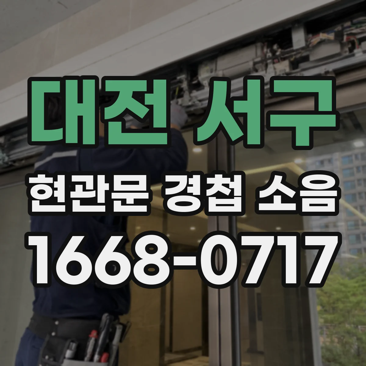 대전 서구 현관문 경첩 소음