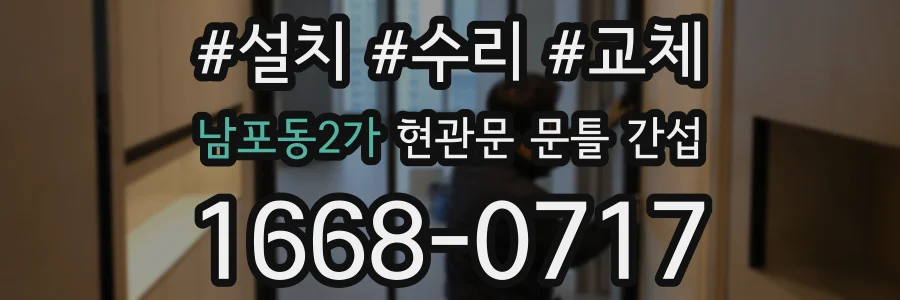 남포동2가 현관문 문틀 간섭