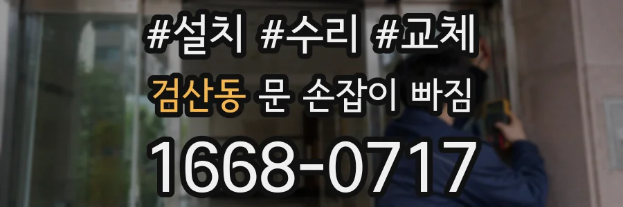 검산동 문 손잡이 빠짐