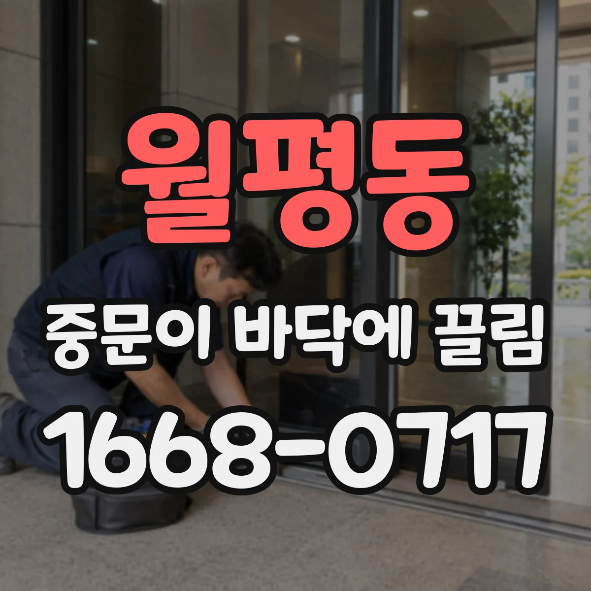 월평동 중문이 바닥에 끌림